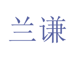 兰谦 商标图样