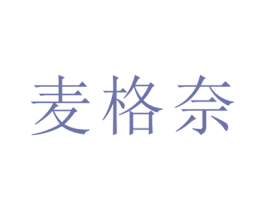 麦格奈 商标图样