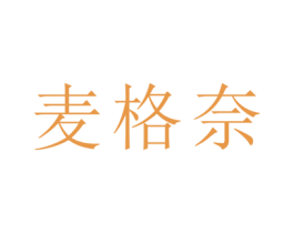 麦格奈 商标图样