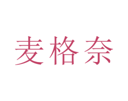 麦格奈 商标图样