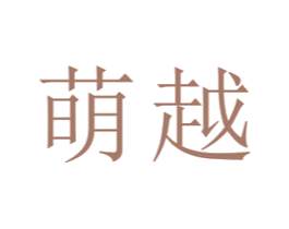 萌越 商标图样