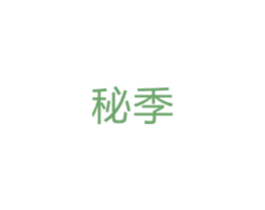 秘季 商标图样