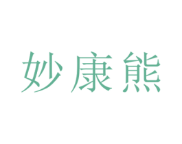 妙康熊 商标图样