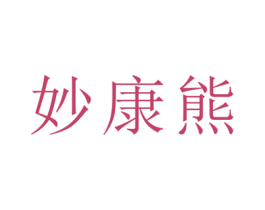 妙康熊 商标图样