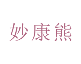 妙康熊 商标图样