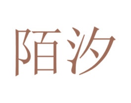 陌汐 商标图样