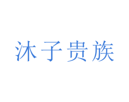 沐子贵族 商标图样