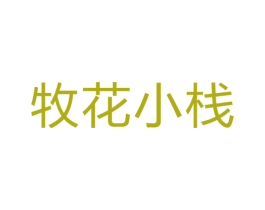 牧花小栈 商标图样