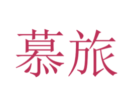 慕旅 商标图样
