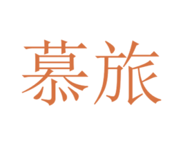 慕旅 商标图样