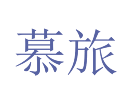 慕旅 商标图样