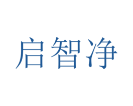 启智净 商标图样