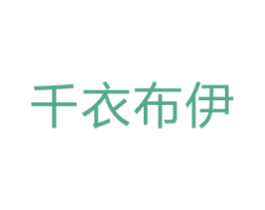 千衣布伊 商标图样