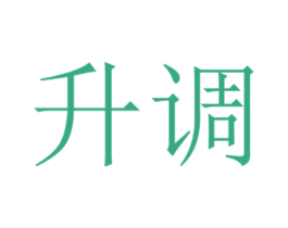 升调 商标图样