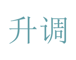 升调 商标图样