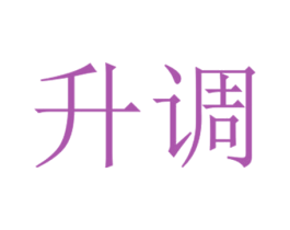 升调 商标图样