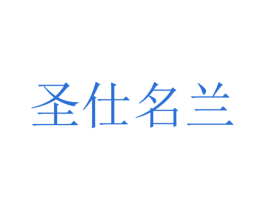 圣仕名兰 商标图样