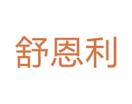 舒恩利 商标图样