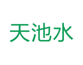 天池水 商标图样