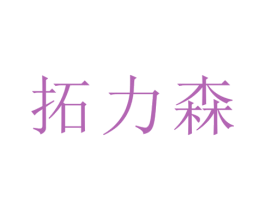 拓力森 商标图样
