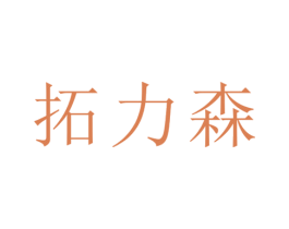拓力森 商标图样