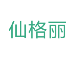 仙格丽 商标图样