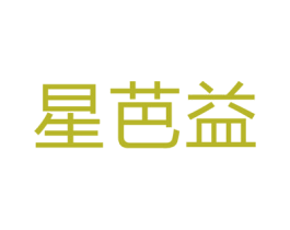 星芭益 商标图样