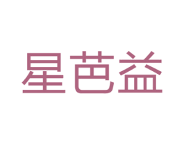 星芭益 商标图样