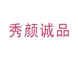 秀颜诚品 商标图样