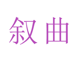 叙曲 商标图样