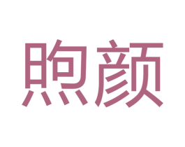 煦颜 商标图样