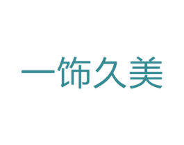 一饰久美 商标图样