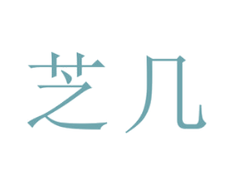 芝几 商标图样
