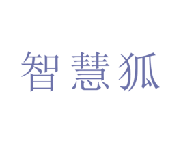 智慧狐 商标图样