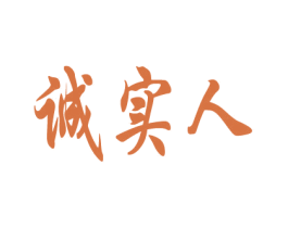 诚实人 商标图样