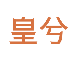 皇兮 商标图样