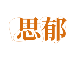 思郁 商标图样