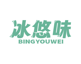 冰悠味 商标图样
