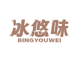 冰悠味 商标图样