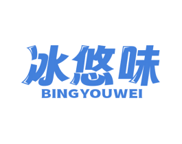 冰悠味 商标图样