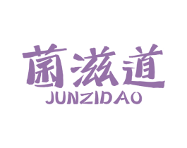 菌滋道 商标图样