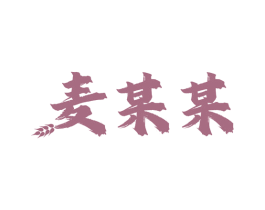 麦某某 商标图样