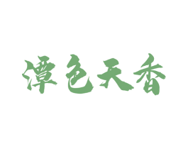 潭色天香 商标图样