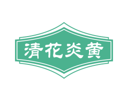 清花炎黄 商标图样