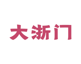 大浙门 商标图样