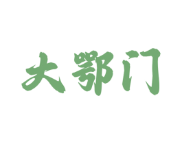 大鄂门 商标图样
