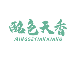 酩色天香 商标图样