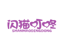 闪猫叮咚 商标图样