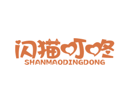 闪猫叮咚 商标图样