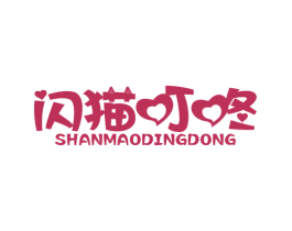 闪猫叮咚 商标图样